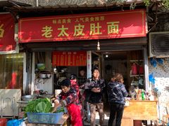 门面-老太皮肚面