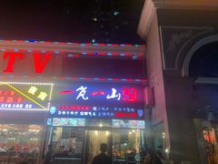 门面-一岚一山(角门总店)