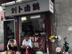 -刘卜卤鹅(全国首店)