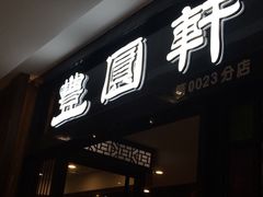 -丰圆轩粤式茶楼 . 点心粤菜(夏茅店)