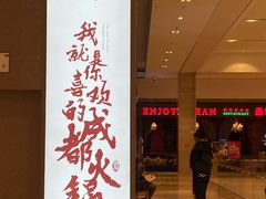 门面-麻路成都火锅(柏威年店)
