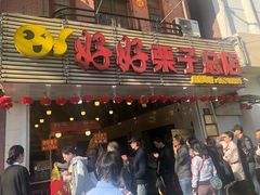 门面-好好栗子店(海宁总店)