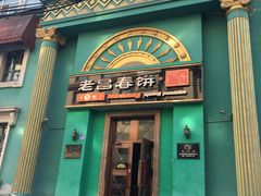 门面-老昌春饼(大直街店)