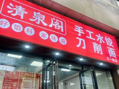 -清泉阁包子饺子·刀削面(五一店)