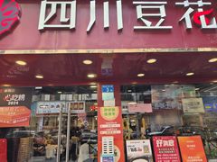 -新蜀会四川豆花(五羊店)