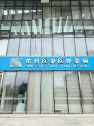 -杭州医巢医疗美容