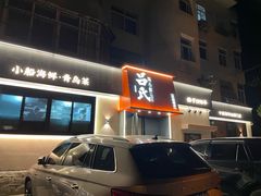 -吕氏焗小鲜•海鲜青岛菜(八大关店)