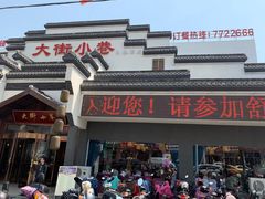 门面-大街小巷民俗酒店(仁和中路店)