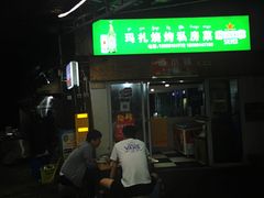 -玛扎烧烤私房菜