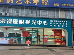 -荣视医眼镜(老车站店)