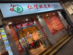 -仁信双皮奶(庙前直街店)