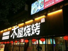 门面-木屋烧烤(南新店)