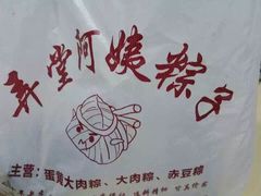 iphone_upload_pic-阿姨粽子(川公路店)