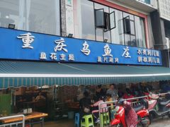 -重庆乌鱼庄·龙滋鲜(青羊大道店)