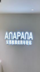 -安那般那皮肤年轻化ANAPANA