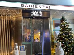 -白仁仔· 活烤海鲜 宵夜(豫园店)