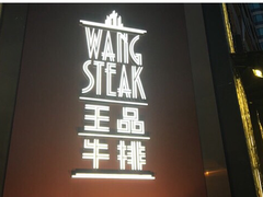 门面-王品牛排(上海仙霞店)