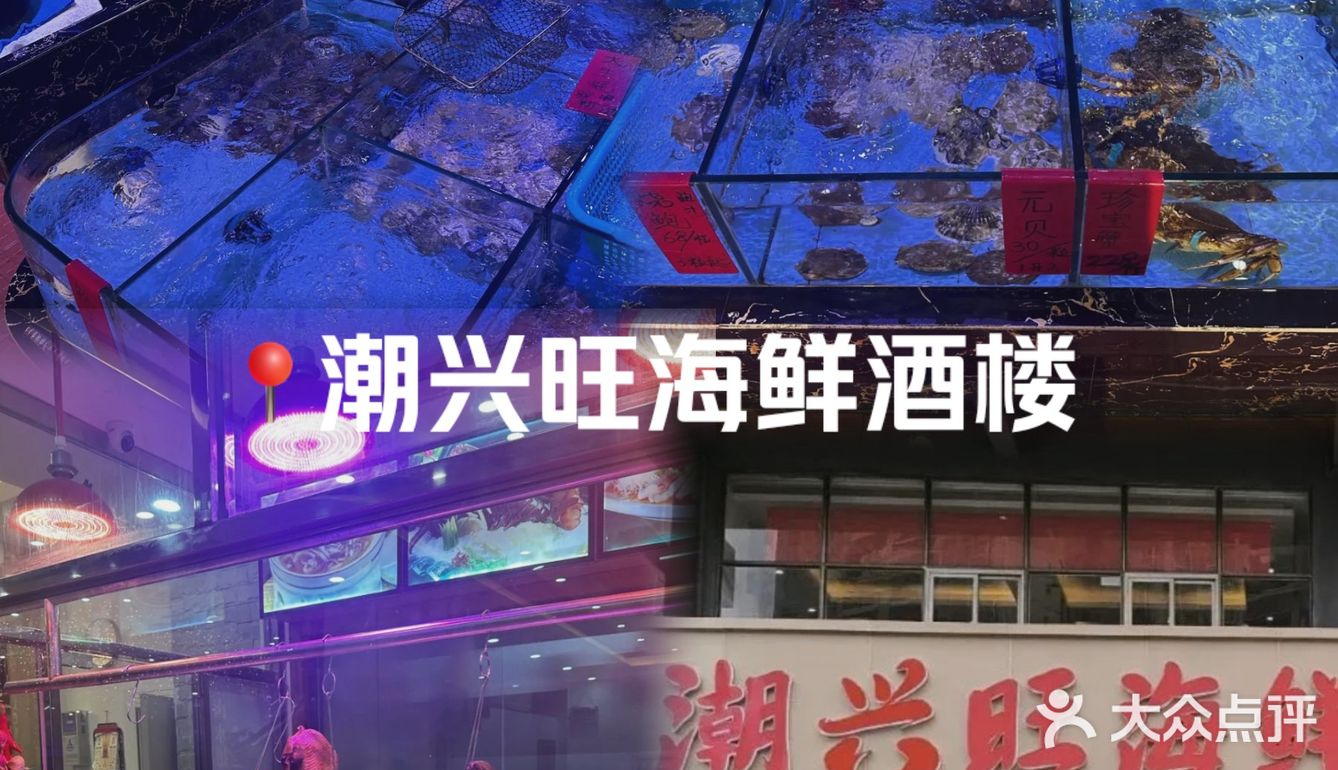 😍潮兴旺海鲜酒楼 | 一口鲜到灵魂的宝藏地