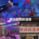 😍潮兴旺海鲜酒楼 | 一口鲜到灵魂的宝藏地