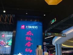 -川锅哎哟·麻辣香锅(国大城市广场店)