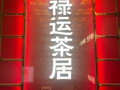 -禄运茶居·手工点心(恒宝广场店)