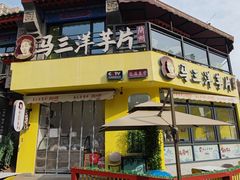-马三洋芋片(兰州总店)
