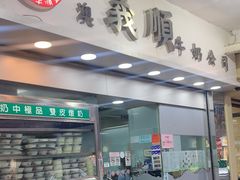 -义顺牛奶公司