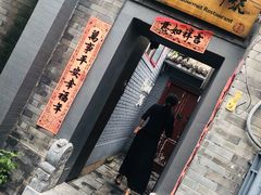 门面-后海16号·北京私房菜