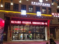 -汉拿山温泉度假酒店