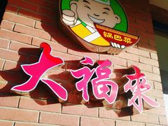 -大福来(西青道店)