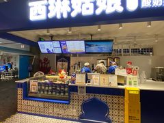 -西琳姑娘·新疆冰淇淋酸奶茶(南开大悦城店)