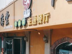 门面-阿吾丹的烤羊·新疆菜·抓饭·拌面(乌尔禾店)