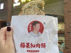 -邵建华师傅梅菜扣肉饼(麓山总店)