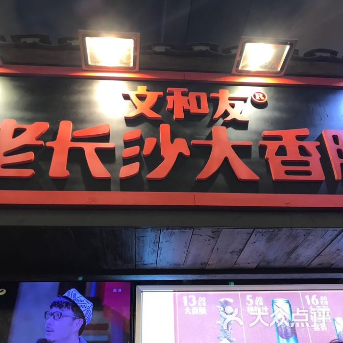 文和友老长沙大香肠