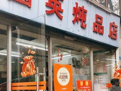 -国英炖品店(甲子路店)