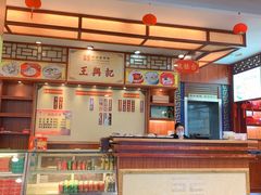 -王興記(中山路店)
