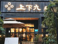 门面-上下九广州菜馆(锦业路店)