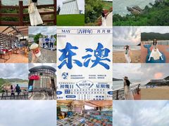 -东澳岛