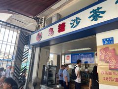 -乌糖沙茶面(民族路店)