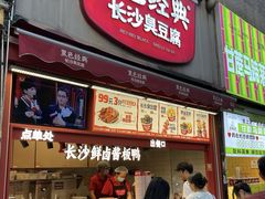 -黑色经典臭豆腐·湖南特产(步行街店)