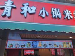-青和小锅米线(翠湖店)