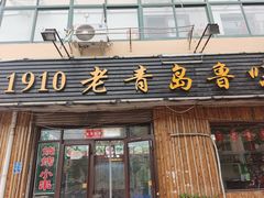 门面-1910老鲁味海鲜·戳子肉·青岛菜(金沙滩店)