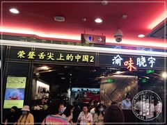 门面-晓宇重庆火锅(赛格国际购物中心店)