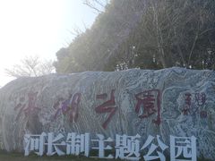 -滆湖低碳生态公园