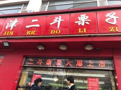 门面-二斗栗子(黄河道店)