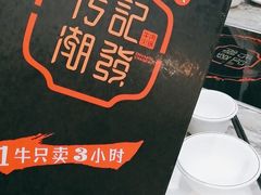 -潮发潮汕牛肉店(芳村店)