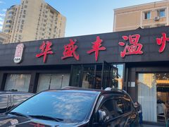 -华盛丰温州大排档(东三环南路店)