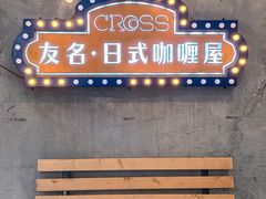 -友名Cross日式咖喱屋(江南大道中店)