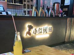 -小红烤翅(傅厚岗店)