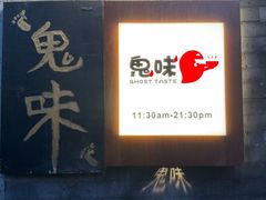 -鬼味烤翅(南锣鼓巷店)